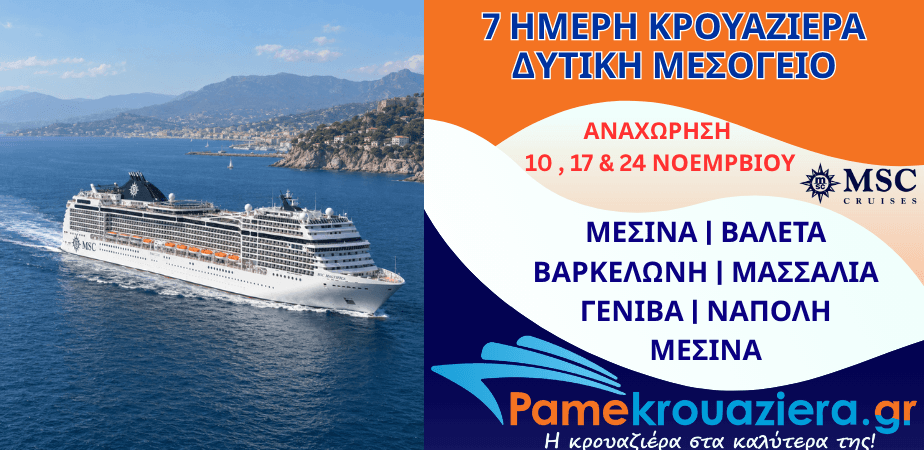 7ήμερη Κρουαζιέρα Messina, Valletta, Barcelona, Marseille, Genoa, Naples, Messina